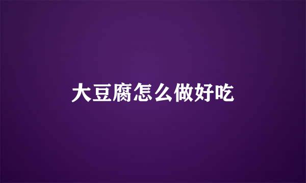 大豆腐怎么做好吃