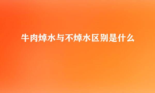 牛肉焯水与不焯水区别是什么