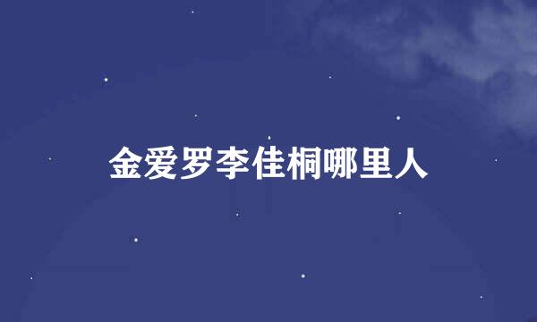 金爱罗李佳桐哪里人