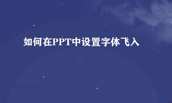 如何在PPT中设置字体飞入