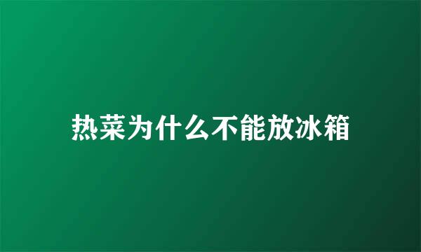 热菜为什么不能放冰箱