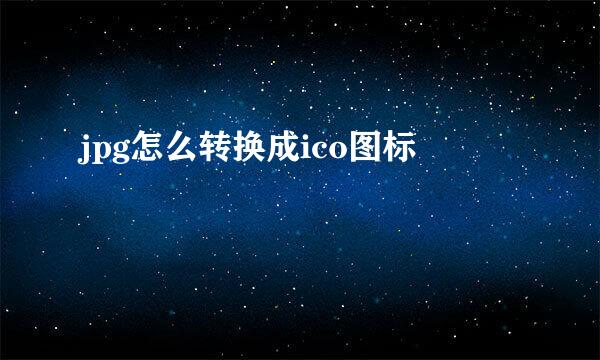 jpg怎么转换成ico图标