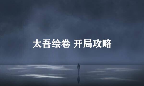 太吾绘卷 开局攻略