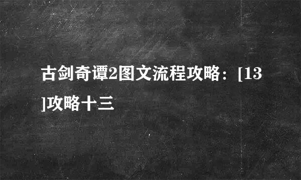 古剑奇谭2图文流程攻略：[13]攻略十三