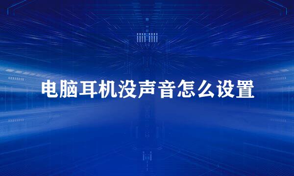 电脑耳机没声音怎么设置