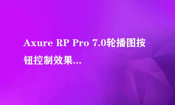 Axure RP Pro 7.0轮播图按钮控制效果手把手教程