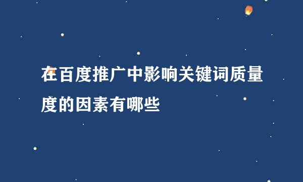 在百度推广中影响关键词质量度的因素有哪些
