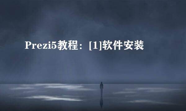 Prezi5教程：[1]软件安装