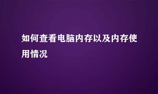 如何查看电脑内存以及内存使用情况
