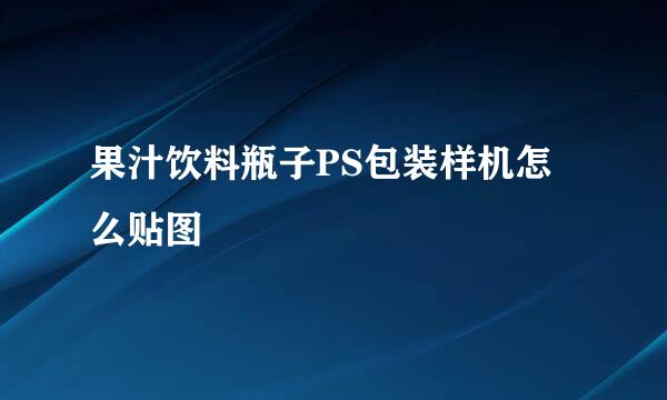 果汁饮料瓶子PS包装样机怎么贴图