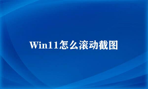 Win11怎么滚动截图