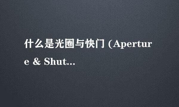 什么是光圈与快门 (Aperture & Shutter)