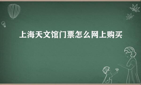 上海天文馆门票怎么网上购买