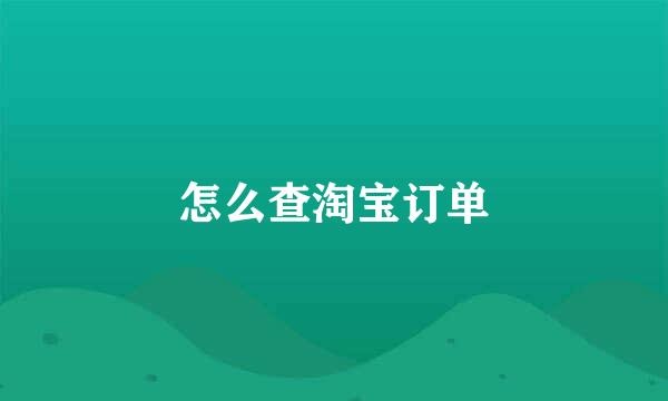 怎么查淘宝订单