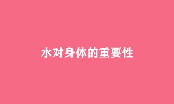 水对身体的重要性