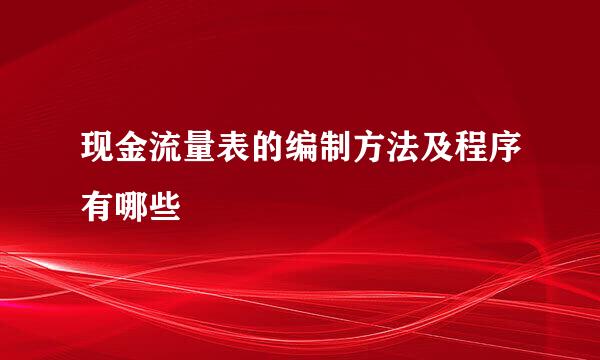 现金流量表的编制方法及程序有哪些