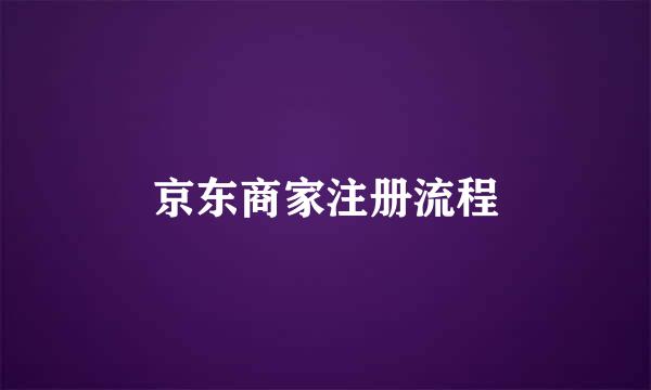 京东商家注册流程