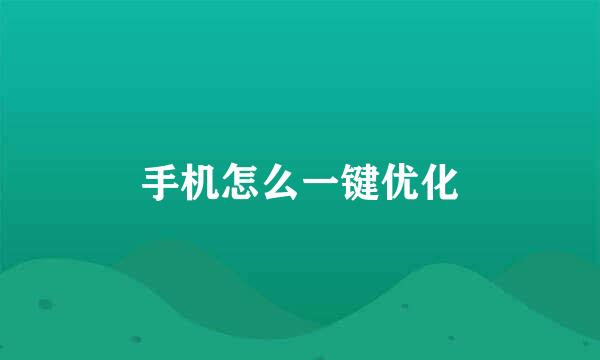 手机怎么一键优化