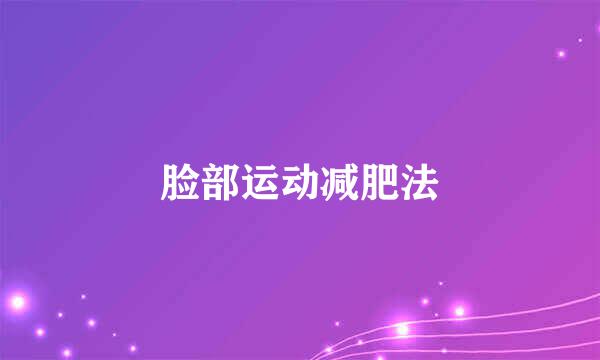 脸部运动减肥法