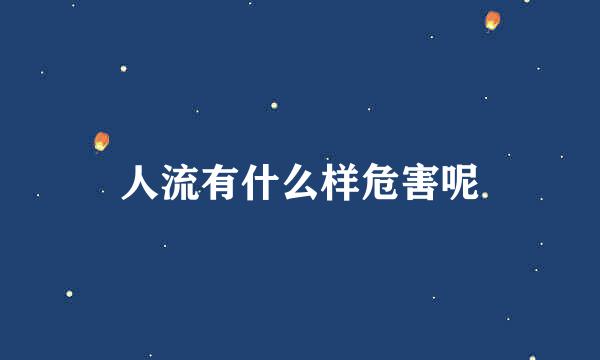 人流有什么样危害呢