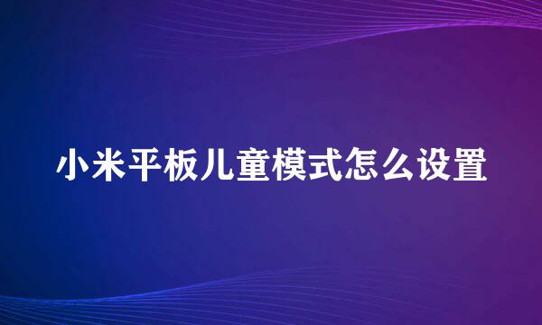 小米平板儿童模式怎么设置