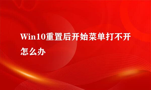 Win10重置后开始菜单打不开怎么办