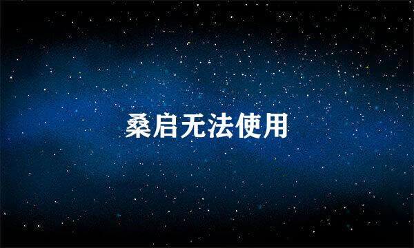 桑启无法使用