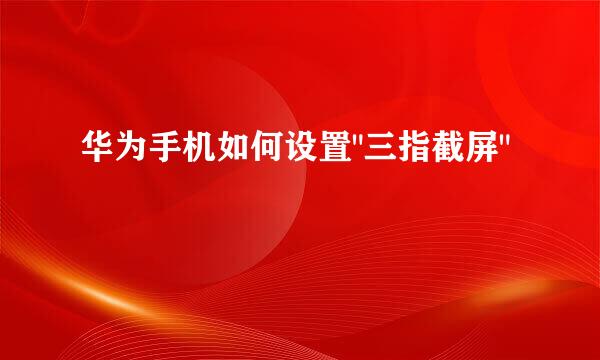 华为手机如何设置