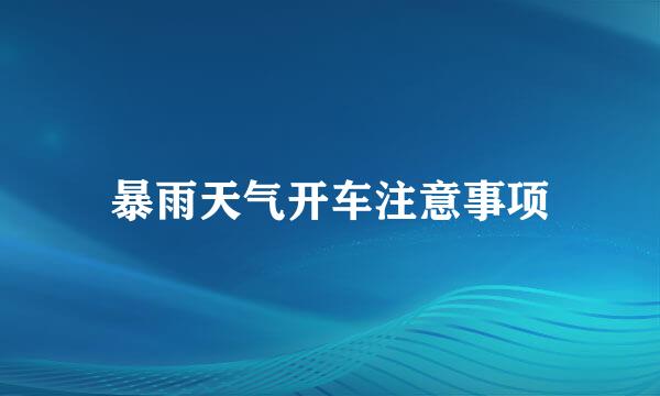 暴雨天气开车注意事项