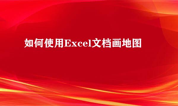 如何使用Excel文档画地图