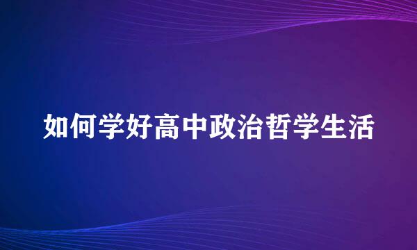 如何学好高中政治哲学生活