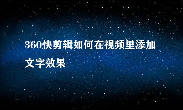 360快剪辑如何在视频里添加文字效果