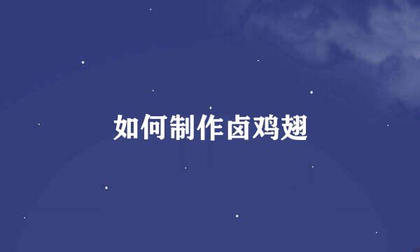 如何制作卤鸡翅