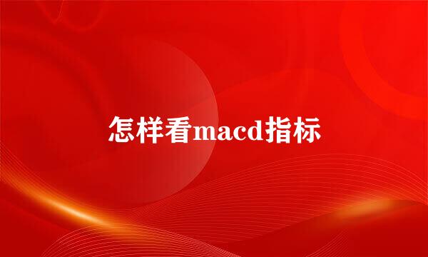 怎样看macd指标