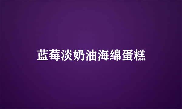 蓝莓淡奶油海绵蛋糕