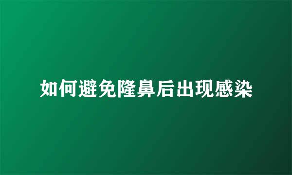 如何避免隆鼻后出现感染