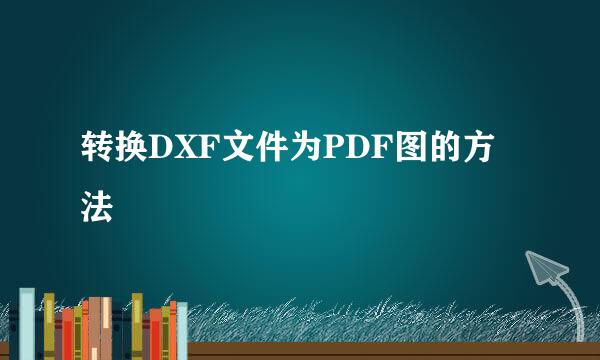 转换DXF文件为PDF图的方法