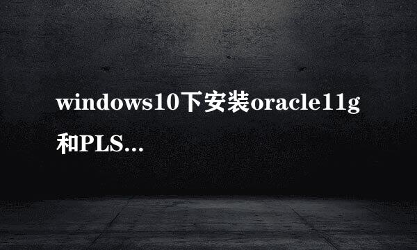 windows10下安装oracle11g和PLSQL Developer
