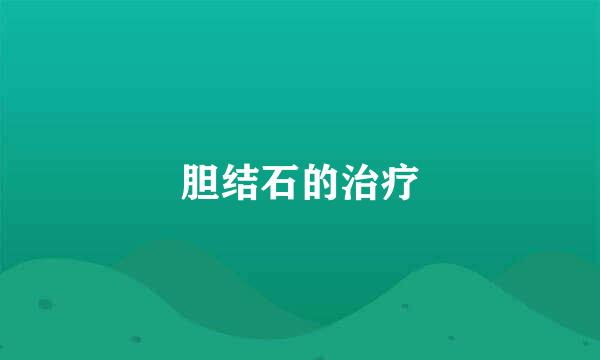 胆结石的治疗