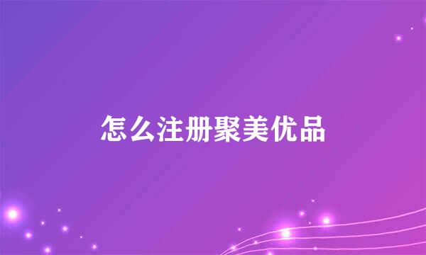 怎么注册聚美优品