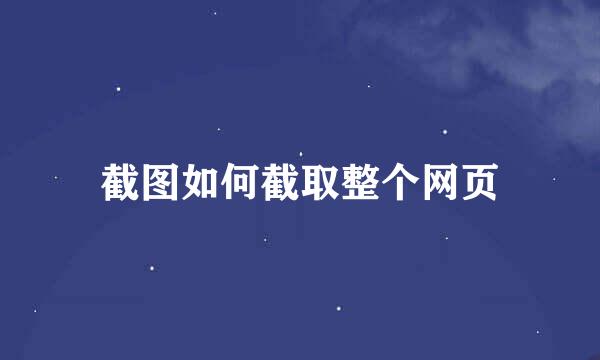 截图如何截取整个网页