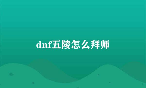 dnf五陵怎么拜师