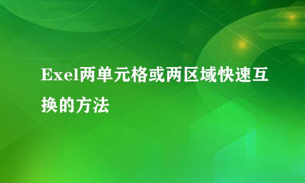 Exel两单元格或两区域快速互换的方法