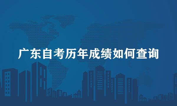 广东自考历年成绩如何查询