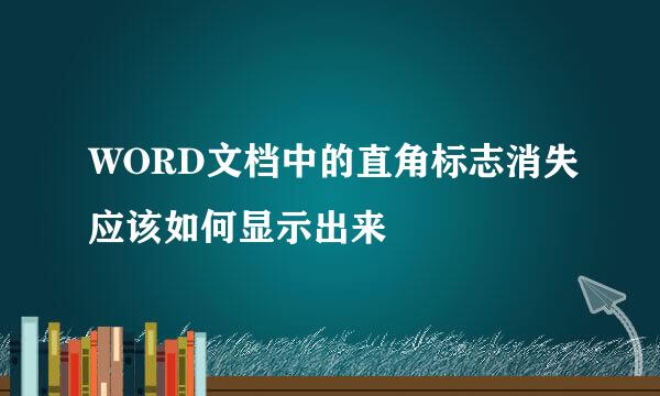 WORD文档中的直角标志消失应该如何显示出来