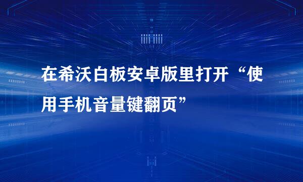 在希沃白板安卓版里打开“使用手机音量键翻页”