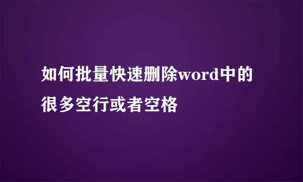 如何批量快速删除word中的很多空行或者空格