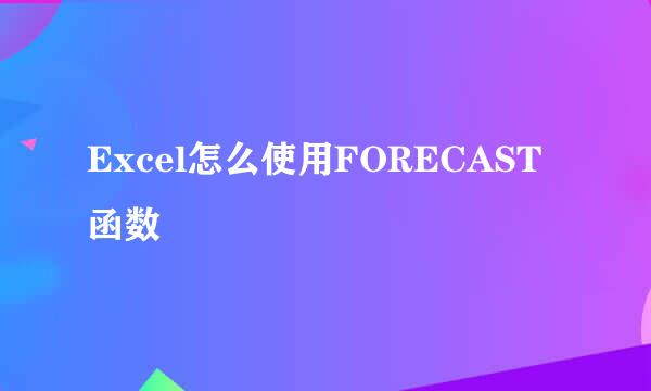 Excel怎么使用FORECAST函数