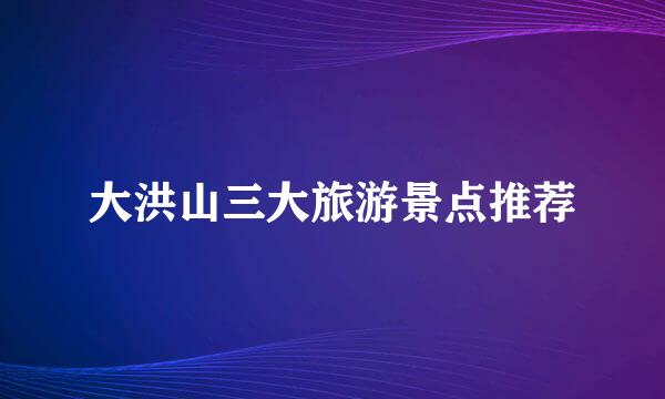 大洪山三大旅游景点推荐