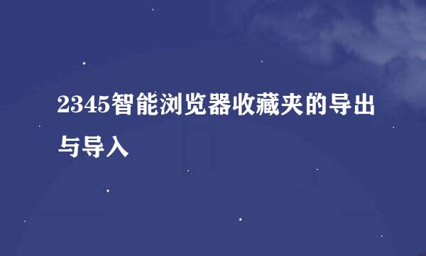 2345智能浏览器收藏夹的导出与导入